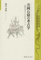 雲岡石窟の考古学 ＜京大人文研東方学叢書 3＞