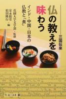 三国伝来仏の教えを味わう ＜臨川選書 35＞