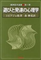 遊びと発達の心理学 ＜精神医学選書 第11巻＞