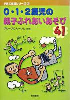 0・1・2歳児の親子ふれあいあそび41 ＜子育て支援シリーズ 3＞