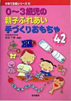 0～3歳児の親子ふれあい手づくりおもちゃ42 ＜子育て支援シリーズ 4＞