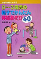 0～3歳児の親子でかんたん体操あそび40 ＜子育て支援シリーズ 6＞