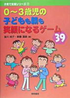 0～3歳児の子どもも親も笑顔になるゲーム39 ＜子育て支援シリーズ 7＞