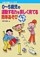 0～5歳児の運動する力を楽しく育てる簡単あそび47 ＜子育て支援シリーズ 9＞