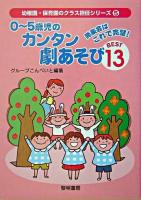 0～5歳児のカンタン劇あそびbest13 : 発表会はこれで完璧! ＜幼稚園・保育園のクラス担任シリーズ 5＞