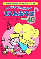 ピアノがなくても楽しめるリズムあそびbest 40 ＜幼稚園・保育園のクラス担任シリーズ 7＞
