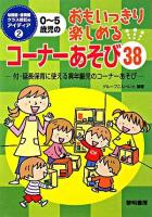 0～5歳児のおもいっきり楽しめるコーナーあそび38 ＜幼稚園・保育園クラス担任のアイディア 2＞