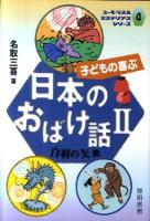 子どもの喜ぶ日本のおばけ話 2 (白羽の矢他) ＜ユーモラス&ミステリアスシリーズ 4＞