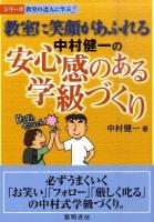 教室に笑顔があふれる中村健一の安心感のある学級づくり ＜シリーズ教育の達人に学ぶ 2＞