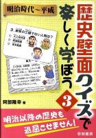 歴史壁面クイズで楽しく学ぼう 3