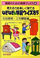 考える力を楽しく育てるなぞなぞ&学習クイズ85 ＜教師のための携帯ブックス 4＞