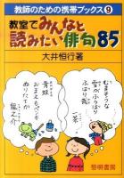 教室でみんなと読みたい俳句85 ＜教師のための携帯ブックス 9＞