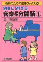 おもしろすぎる音楽5分間話 1 ＜教師のための携帯ブックス 14＞