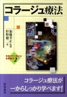 コラージュ療法 ＜実践ですぐ使える絵画療法 2＞