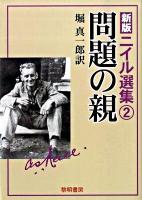 ニイル選集 2 (問題の親)
