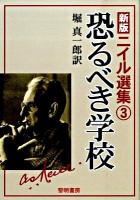 ニイル選集 3 (恐るべき学校) 新装・普及版