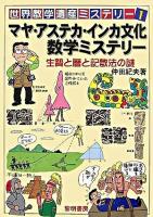 マヤ・アステカ・インカ文化数学ミステリー : 生贄と暦と記数法の謎 ＜世界数学遺産ミステリー 1＞