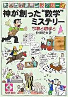 神が創った"数学"ミステリー : 宗教と数学と ＜世界数学遺産ミステリー 5＞