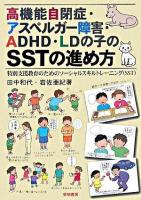 高機能自閉症・アスペルガー障害・ADHD・LDの子のSSTの進め方 : 特別支援教育のためのソーシャルスキルトレーニング(SST)
