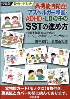 高機能自閉症・アスペルガー障害・ADHD・LDの子のSSTの進め方 : 特別支援教育のためのソーシャルスキルトレーニング(SST) 特装版.
