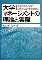 大学マネージメントの理論と実際 : 競争的環境の中で個性輝く大学を創るために