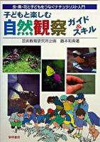 子どもと楽しむ自然観察ガイド&スキル : 虫・鳥・花と子どもをつなぐナチュラリスト入門