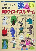 コピーして使える楽しい漢字クイズ&パズル&ゲーム 増補.