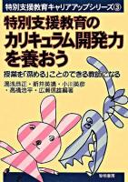 特別支援教育のカリキュラム開発力を養おう : 授業を「深める」ことのできる教師になる ＜特別支援教育キャリアアップシリーズ 3＞