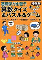 基礎学力を養う算数クイズ&パズル&ゲーム 中学年