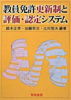 教員免許更新制と評価・認定システム