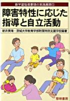 障害特性に応じた指導と自立活動 ＜新学習指導要領の実践展開 1＞