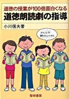 道徳の授業が100倍面白くなる道徳朗読劇の指導