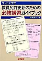ウェビング式教員免許更新のための必修講習ガイドブック