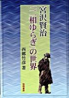 宮沢賢治「二相ゆらぎ」の世界