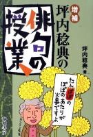 坪内稔典(ねんてん)の俳句の授業 増補.