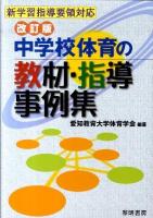 中学校体育の教材・指導事例集 : 新学習指導要領対応 改訂版.