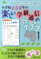 子どもも保護者も愛読者にする小学校4・5・6年の楽しい学級通信のアイデア48