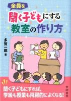 全員を聞く子どもにする教室の作り方
