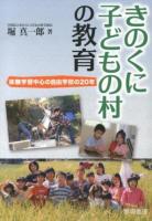 きのくに子どもの村の教育 : 体験学習中心の自由学校の20年