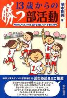 13歳からの勝つ部活動 : 青春の入り口で汗と涙を流している君に捧ぐ