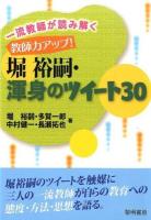 一流教師が読み解く教師力アップ!堀裕嗣・渾身のツイート30