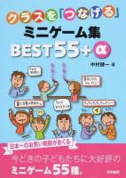 クラスを「つなげる」ミニゲーム集BEST55+α