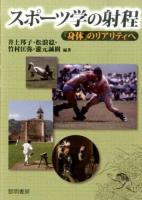 スポーツ学の射程