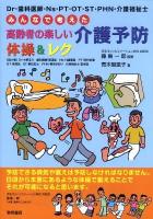 Dr・歯科医師・Ns・PT・OT・ST・PHN・介護福祉士みんなで考えた高齢者の楽しい介護予防体操&レク