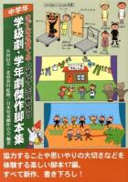 きずなを育てる小学校・全員参加の学級劇・学年劇傑作脚本集 中学年