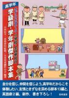 きずなを育てる小学校・全員参加の学級劇・学年劇傑作脚本集 高学年