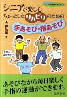 シニアが楽しむちょっとしたリハビリのための手あそび・指あそび ＜シリーズシニアが笑顔で楽しむ 4＞