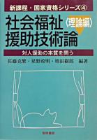社会福祉援助技術論 理論編 ＜新課程・国家資格シリーズ 4＞