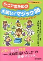 シニアのための大笑い!マジック36 : なんちゃってマジック&そこそこ本格マジック ＜シリーズシニアが笑顔で楽しむ 13＞