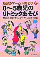 0～5歳児のリトミックあそび ＜幼児のゲーム&あそび 2＞